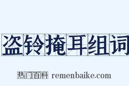 盗铃掩耳组词是什么意思的图片